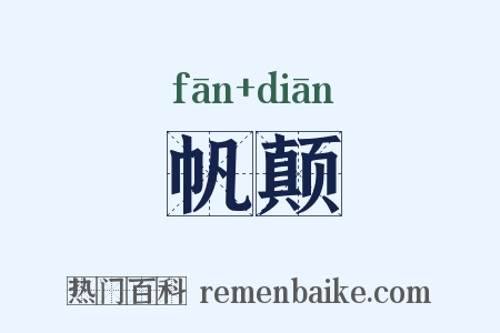 帆颠是什么意思的图片